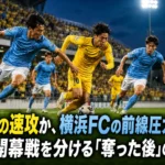 宮崎の速攻か、横浜FCの前線圧力か――J2開幕戦を分ける「奪った後」の精度 夏のナイトゲームでボール奪取を競う宮崎と横浜FCの選手たち。