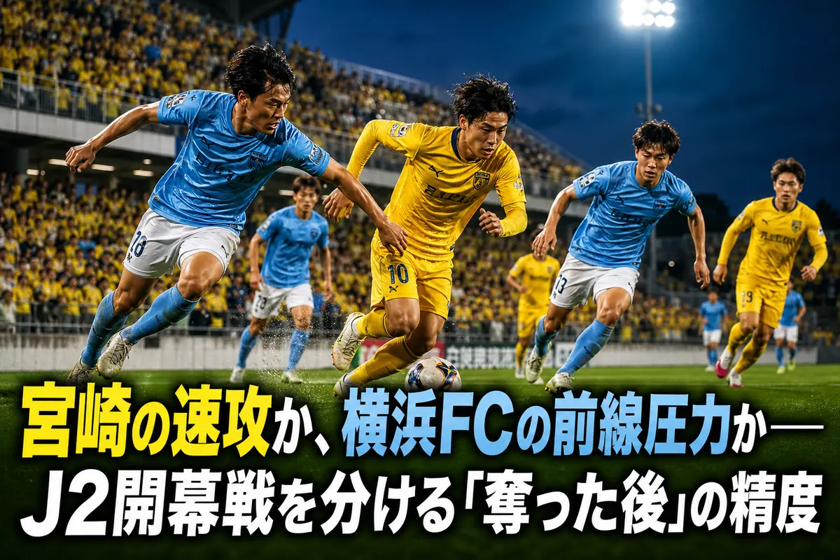 夏のナイトゲームでボール奪取を競う宮崎と横浜FCの選手たち。