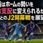 鳥栖はホームの勢いを試合支配に変えられるか――甲府とのJ2開幕戦を展望 ナイトゲームのピッチ中央でボールを争う両チームの選手たち。