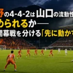 長野の4-4-2は山口の流動性を止められるか――J3開幕戦を分ける「先に動かす力」 長野のスタジアムで開幕戦に臨む両チームのイメージ。