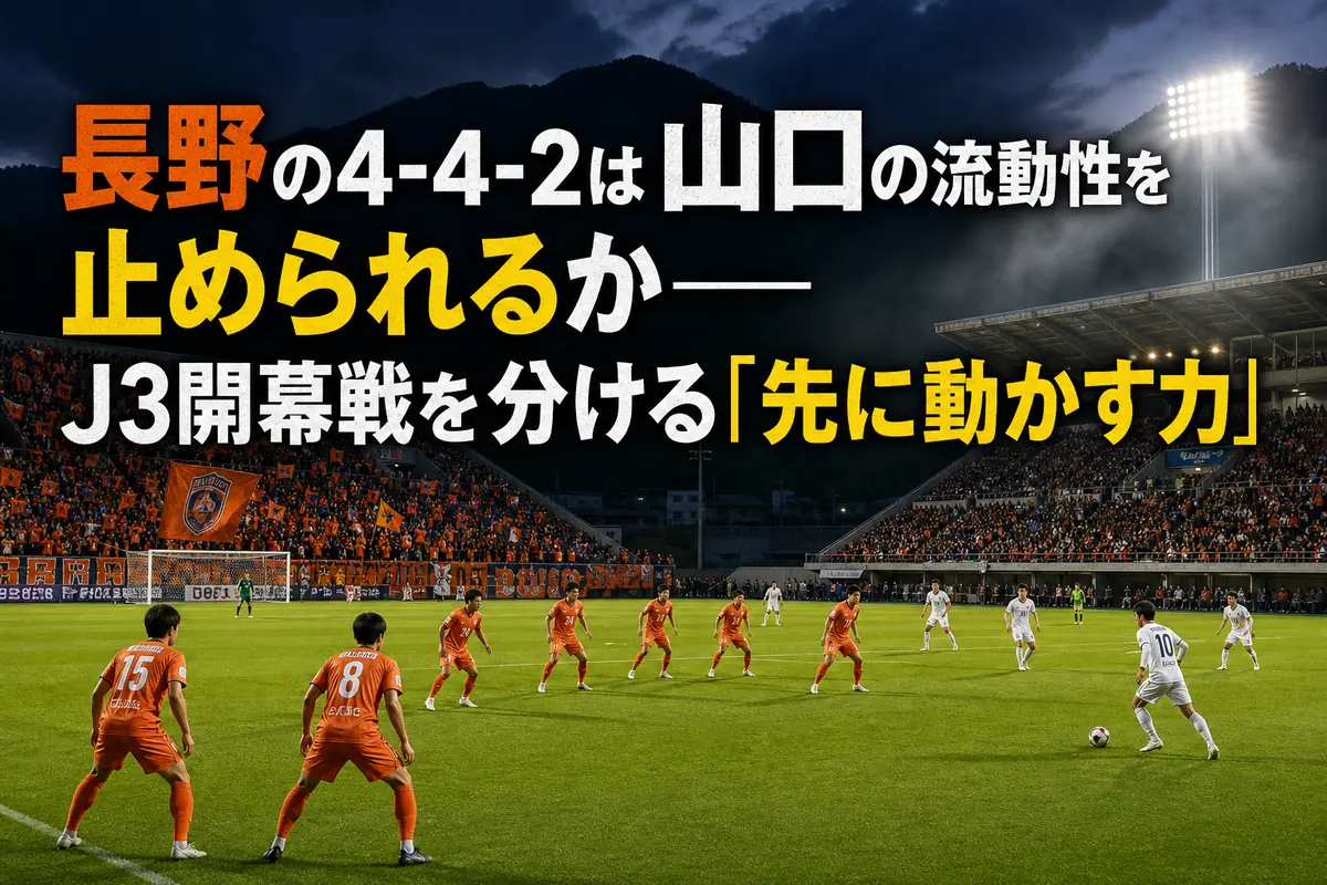 長野のスタジアムで開幕戦に臨む両チームのイメージ。