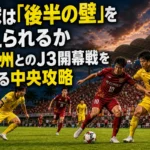 琉球は「後半の壁」を越えられるか 北九州とのJ3開幕戦を分ける中央攻略 沖縄のスタジアムで中央のボールを競り合うFC琉球とギラヴァンツ北九州の選手。