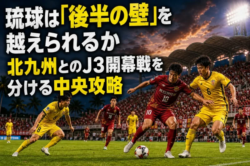沖縄のスタジアムで中央のボールを競り合うFC琉球とギラヴァンツ北九州の選手。