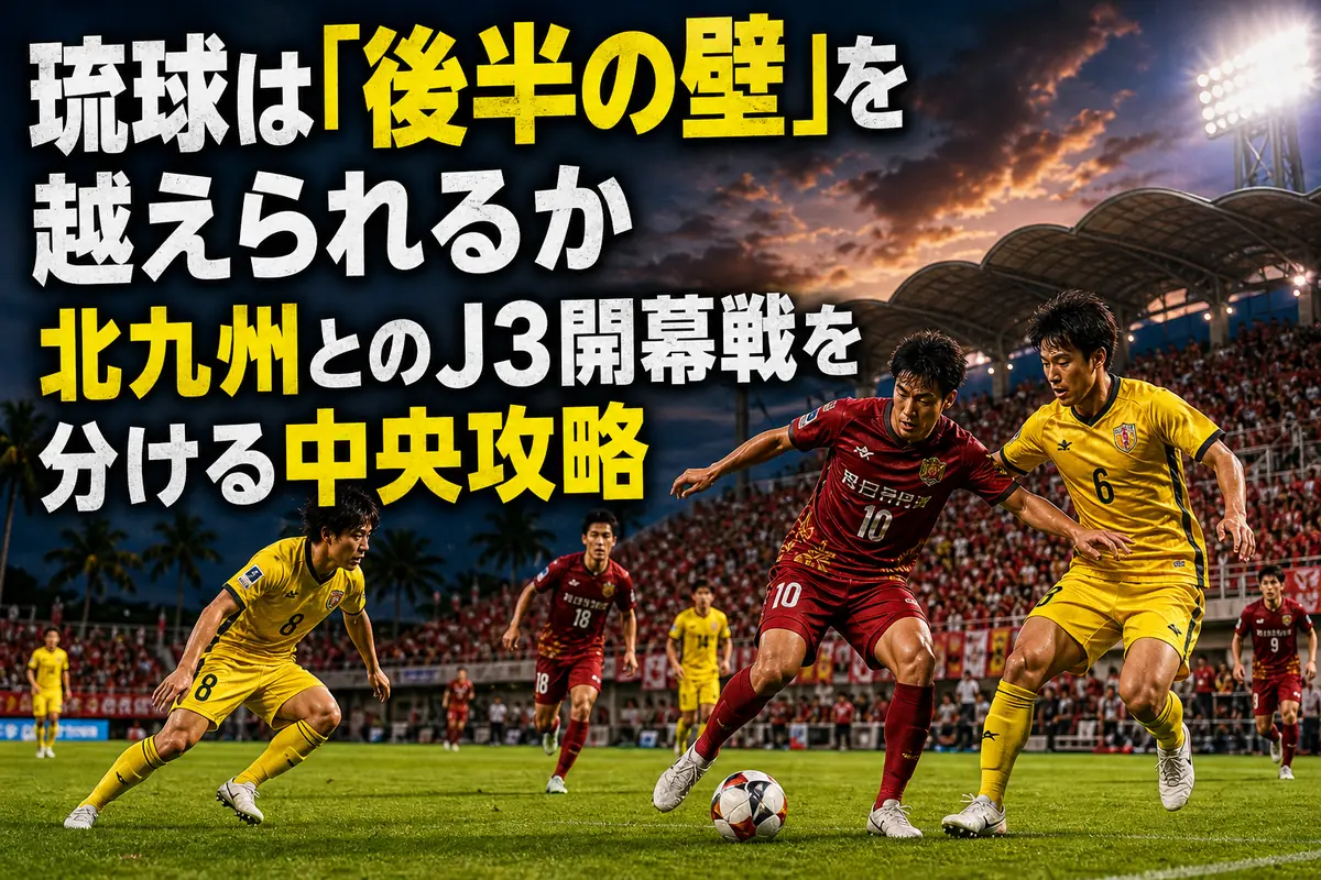 沖縄のスタジアムで中央のボールを競り合うFC琉球とギラヴァンツ北九州の選手。