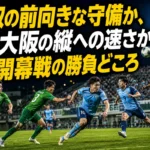 開幕戦で中盤のボールを競り合うガイナーレ鳥取とFC大阪の選手たち。