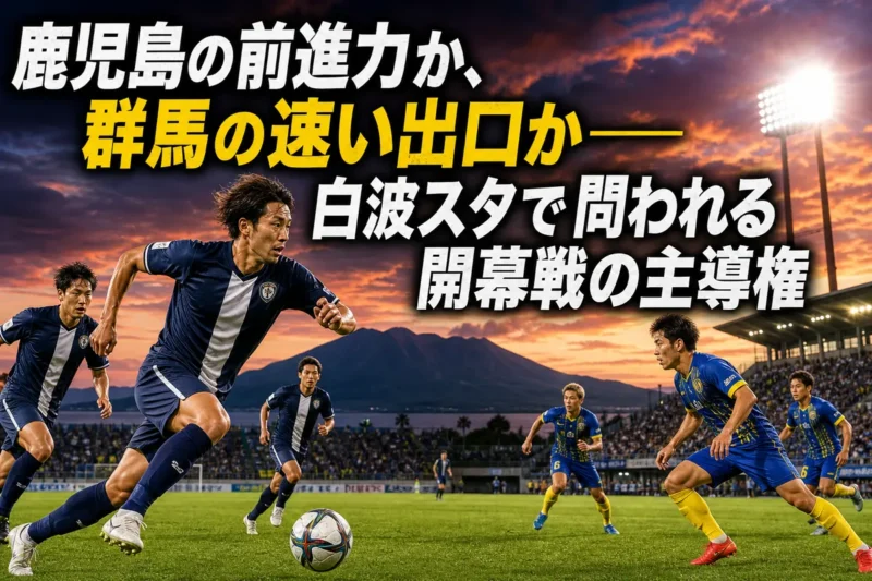 白波スタジアムで鹿児島と群馬が開幕戦に臨むイメージ。