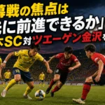 開幕戦の焦点は「先に前進できるか」――栃木SC対ツエーゲン金沢を読む 開幕戦のピッチ中央でボールを競り合う両チームの選手。