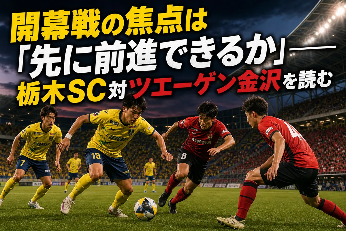 開幕戦のピッチ中央でボールを競り合う両チームの選手。