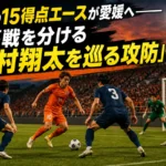 奈良の15得点エースが愛媛へ――開幕戦を分ける「田村翔太を巡る攻防」 夏のスタジアムで愛媛と奈良の選手が対峙するイメージ。