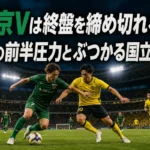 東京Vは終盤を締め切れるか 柏の前半圧力とぶつかる国立決戦 国立競技場で東京ヴェルディと柏レイソルの選手が競り合うイメージ。