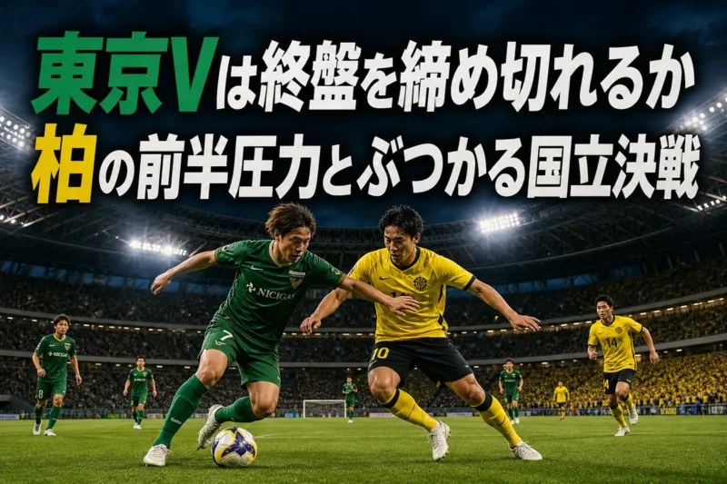 国立競技場で東京ヴェルディと柏レイソルの選手が競り合うイメージ。