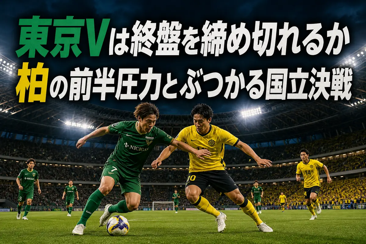 国立競技場で東京ヴェルディと柏レイソルの選手が競り合うイメージ。
