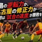 鹿島と名古屋の攻守の駆け引きをイメージしたスタジアムの試合風景。
