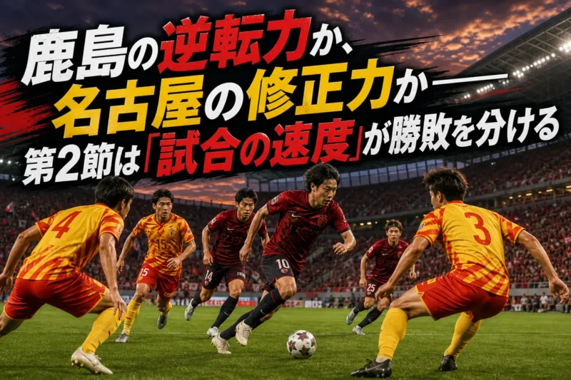 鹿島と名古屋の攻守の駆け引きをイメージしたスタジアムの試合風景。