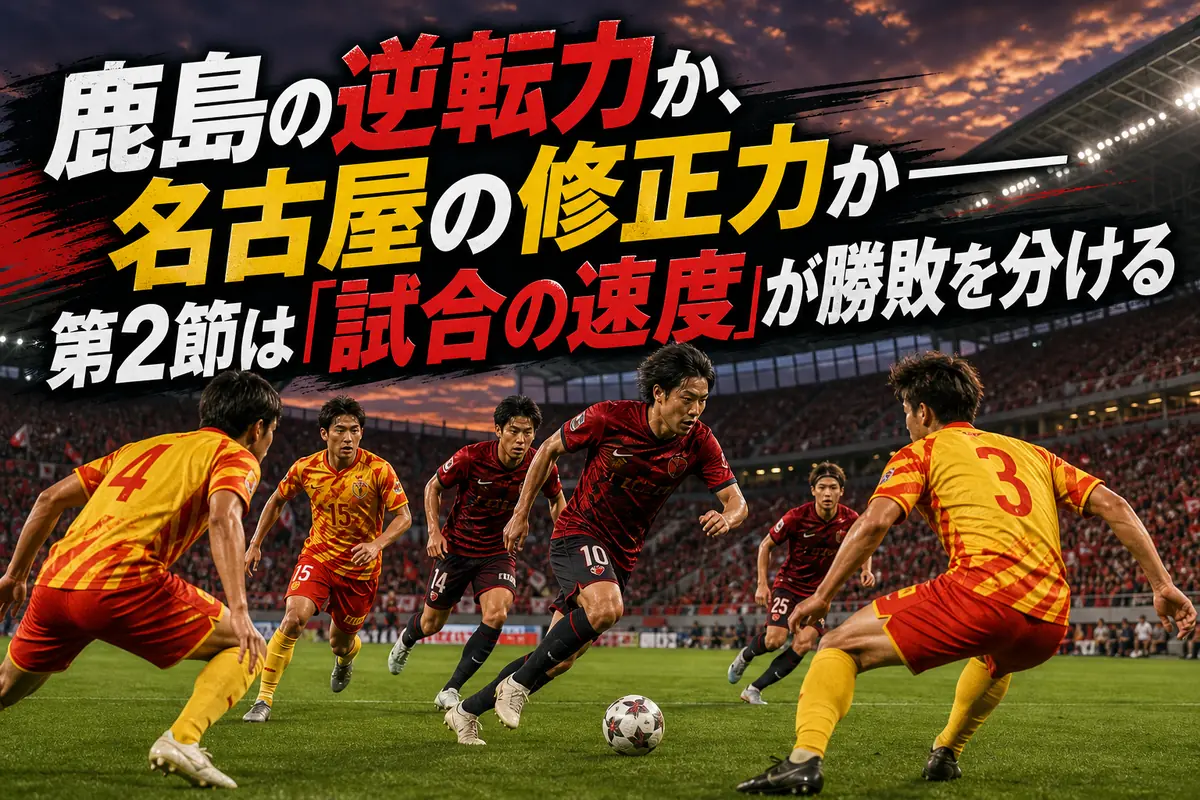 鹿島と名古屋の攻守の駆け引きをイメージしたスタジアムの試合風景。