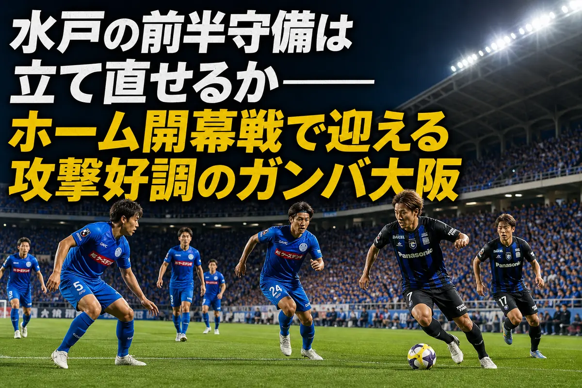水戸の選手がガンバ大阪の攻撃に前線から守備を仕掛けるイメージ。