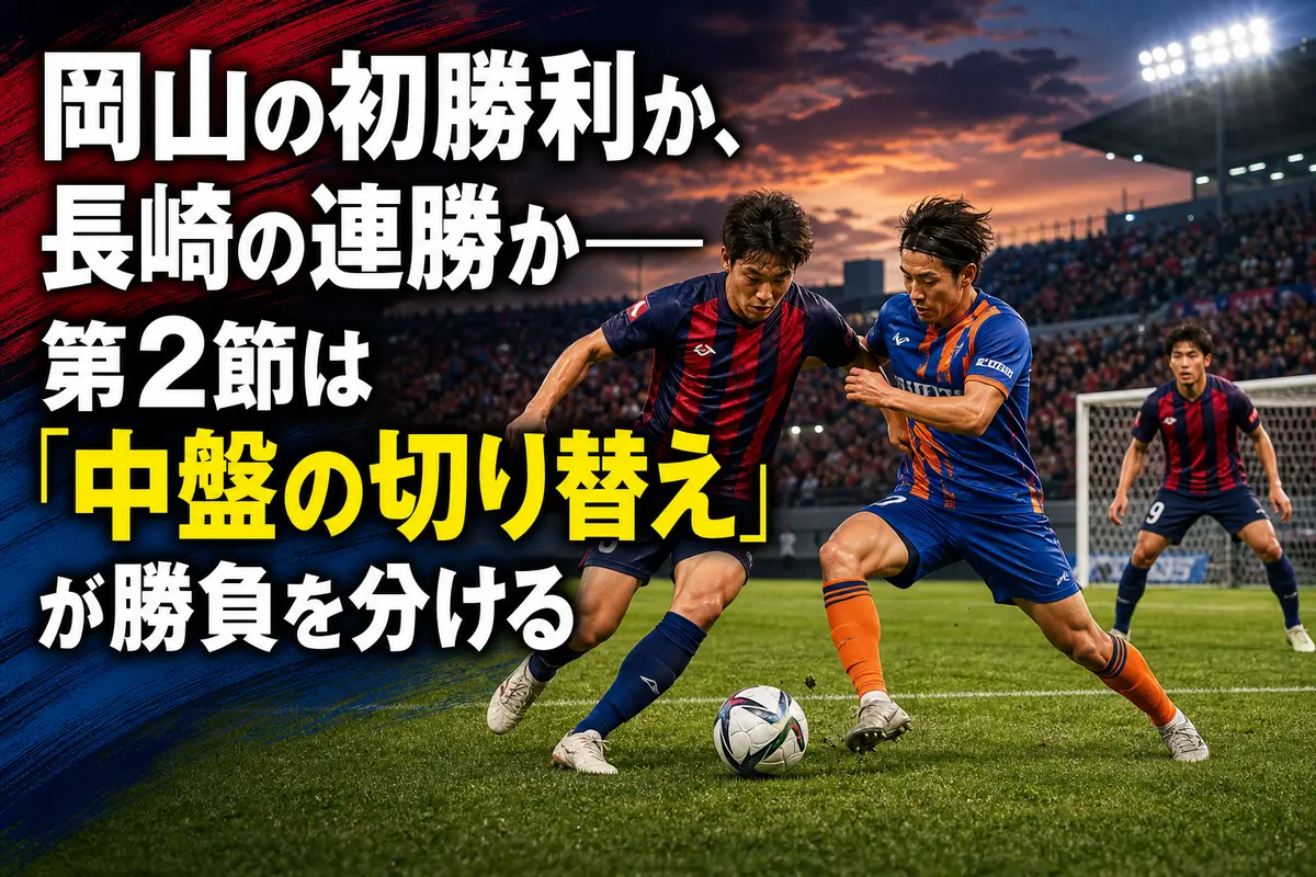 JFE晴れの国スタジアムで中盤のボールを争う岡山と長崎の選手を表したイメージ。