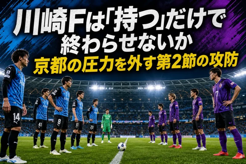 青黒と紫の両チームが夜のスタジアムで向き合う試合前のイメージ。
