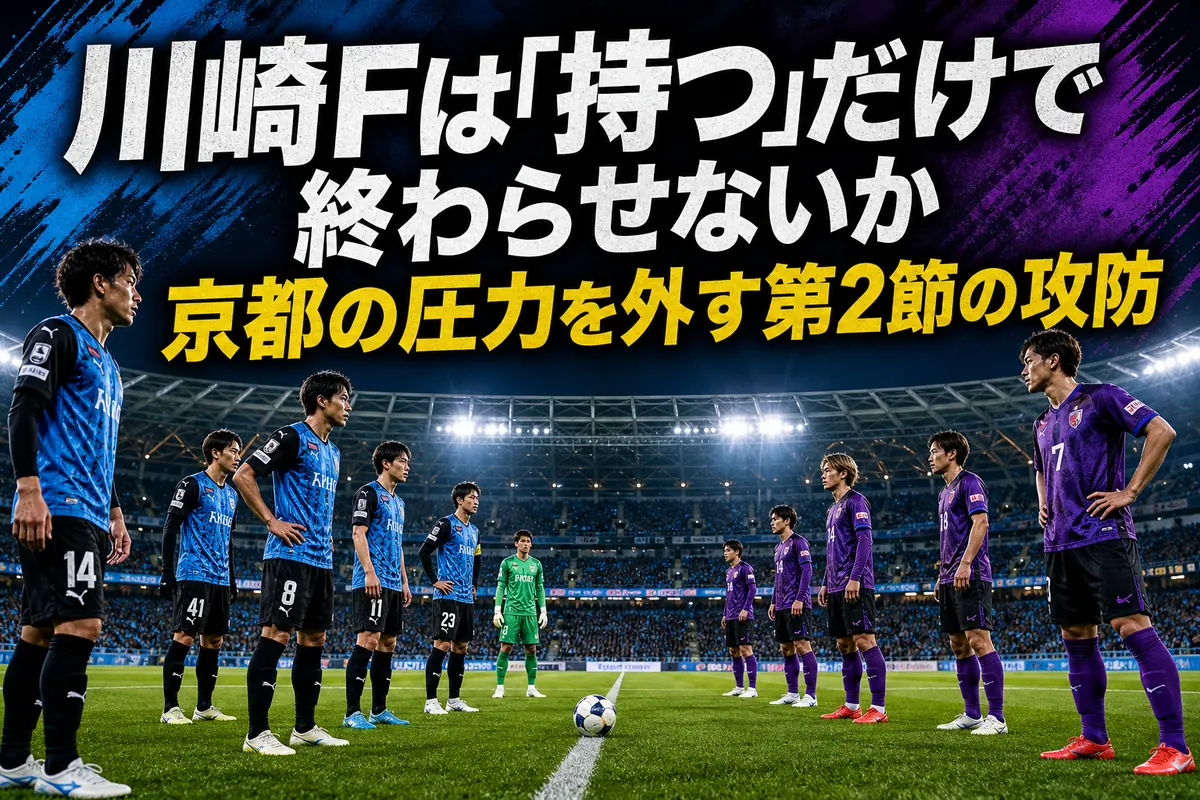 青黒と紫の両チームが夜のスタジアムで向き合う試合前のイメージ。