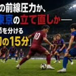 神戸の前線攻撃にFC東京の守備陣が対応する試合イメージ。