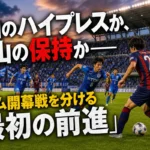 秋田のハイプレスか、富山の保持か――ホーム開幕戦を分ける「最初の前進」 秋田の前線守備と富山のビルドアップがぶつかる試合をイメージしたサッカー場。