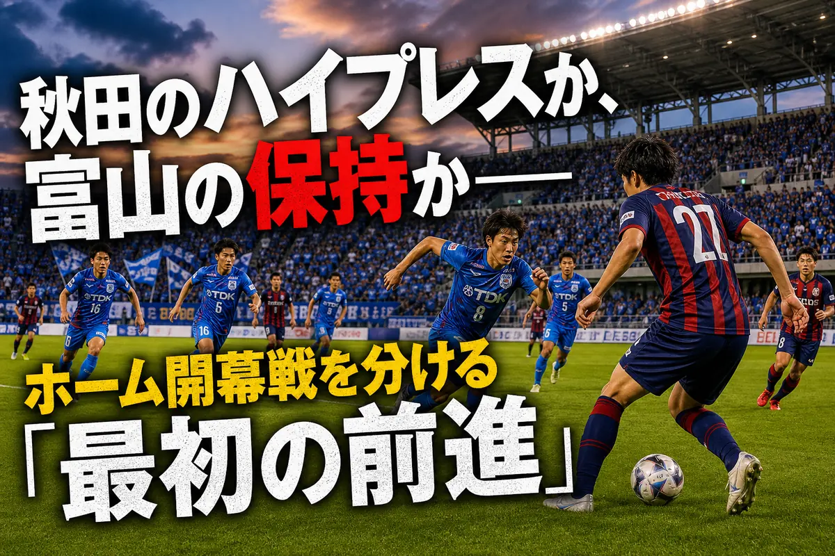 秋田の前線守備と富山のビルドアップがぶつかる試合をイメージしたサッカー場。