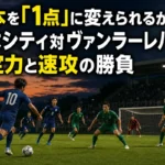 18本を「1点」に変えられるか 栃木シティ対ヴァンラーレ八戸は決定力と速攻の勝負 栃木のサッカー専用スタジアムで攻撃側と守備側が向き合う試合イメージ。