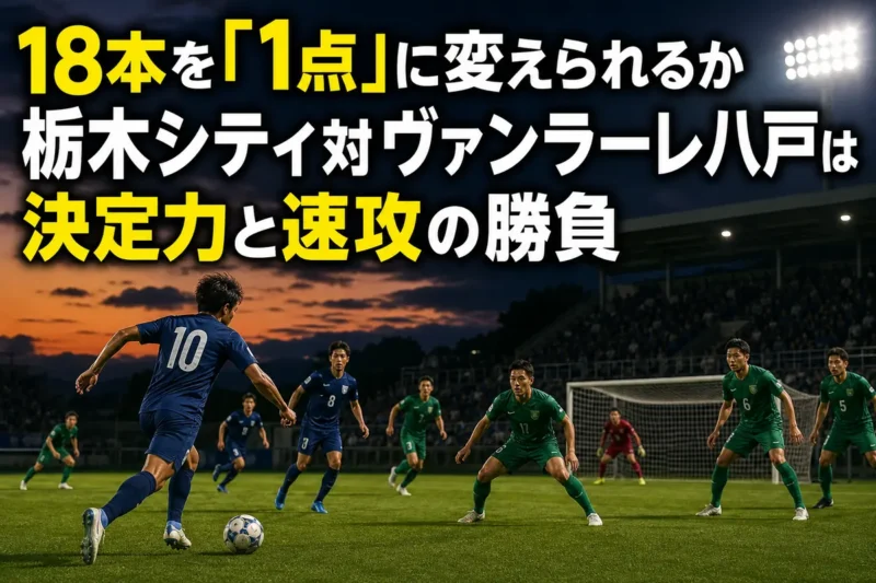 栃木のサッカー専用スタジアムで攻撃側と守備側が向き合う試合イメージ。