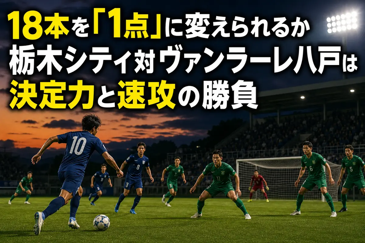 栃木のサッカー専用スタジアムで攻撃側と守備側が向き合う試合イメージ。
