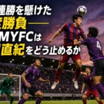 開幕連勝を懸けた強度勝負――藤枝MYFCは熊田直紀をどう止めるか 藤枝の守備陣といわきの攻撃陣が激しく競り合う試合展望イメージ。