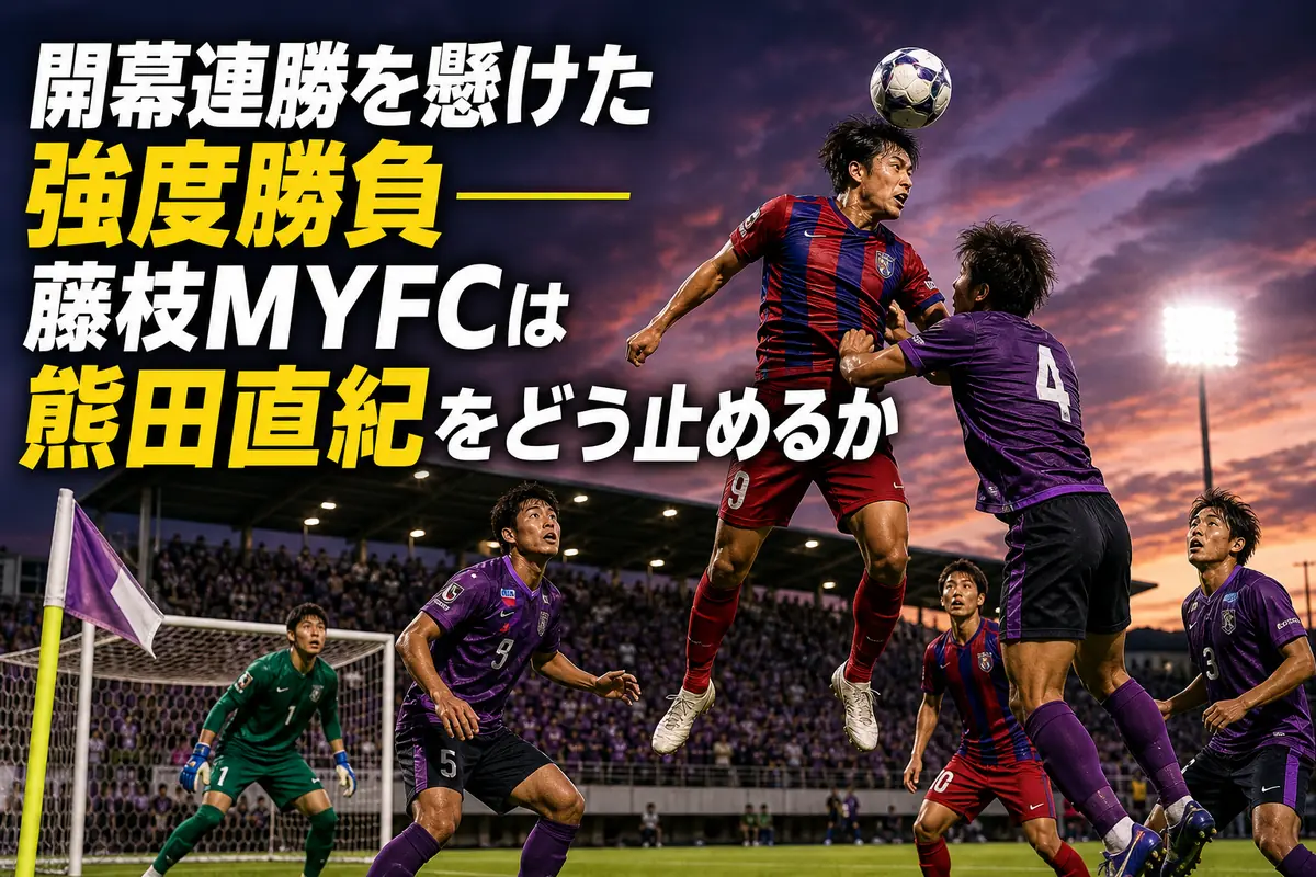 藤枝の守備陣といわきの攻撃陣が激しく競り合う試合展望イメージ。