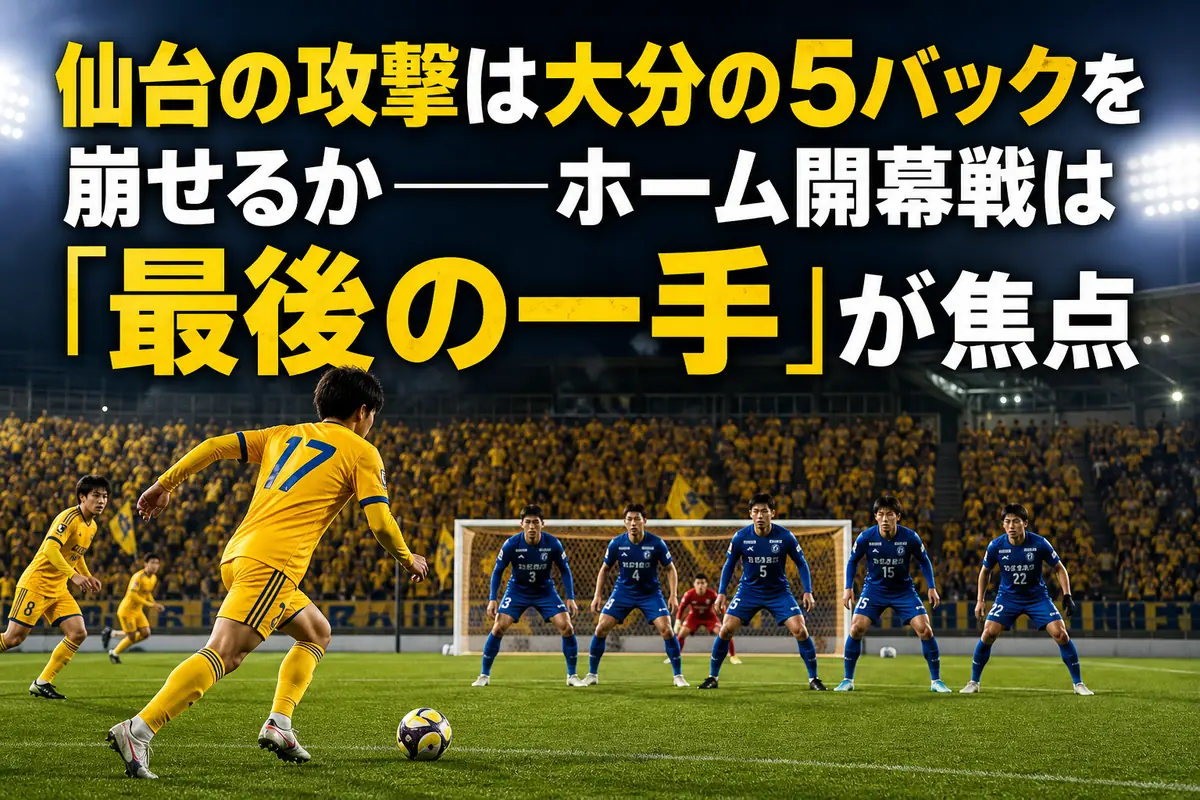 黄色の攻撃陣と青の5バックが対峙するナイトゲームのイメージ。