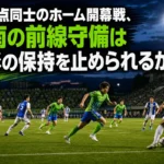無失点同士のホーム開幕戦、湘南の前線守備は山形の保持を止められるか 湘南の前線守備と山形のビルドアップがぶつかる試合を表現したサッカー場のイメージ。