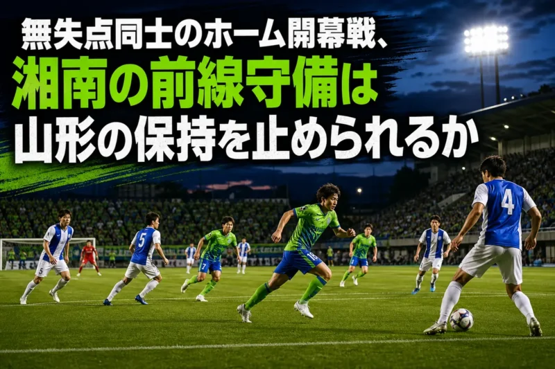 湘南の前線守備と山形のビルドアップがぶつかる試合を表現したサッカー場のイメージ。