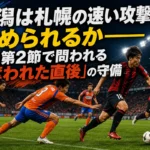 ナイターのピッチでボールを争う新潟と札幌の選手をイメージしたビジュアル。