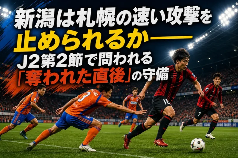 ナイターのピッチでボールを争う新潟と札幌の選手をイメージしたビジュアル。