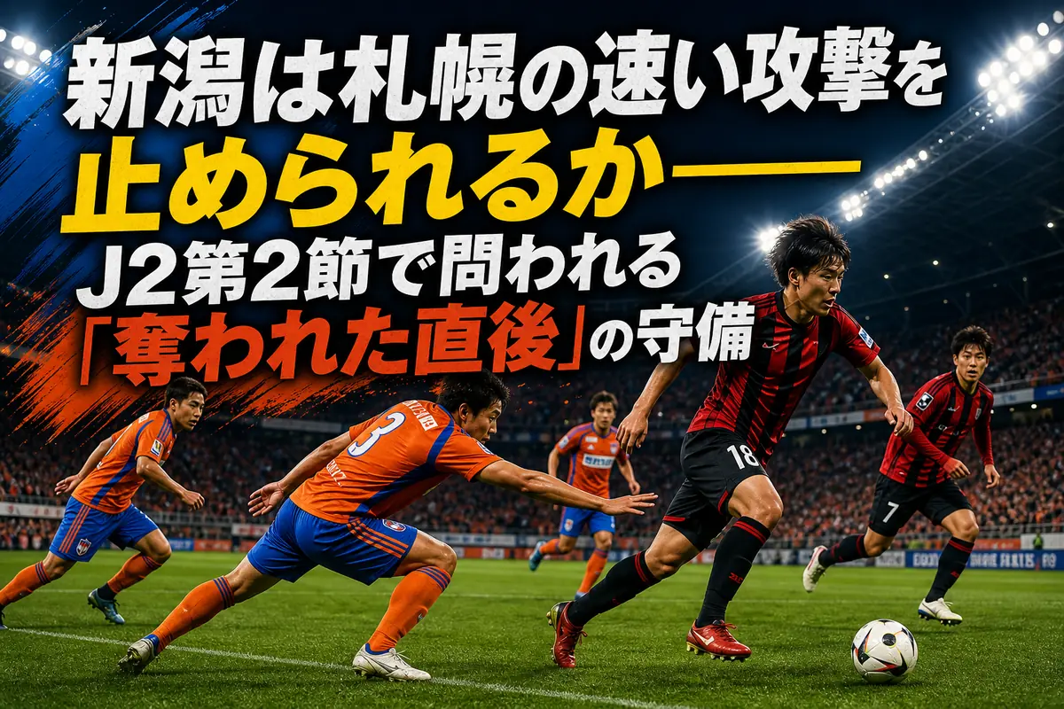 ナイターのピッチでボールを争う新潟と札幌の選手をイメージしたビジュアル。