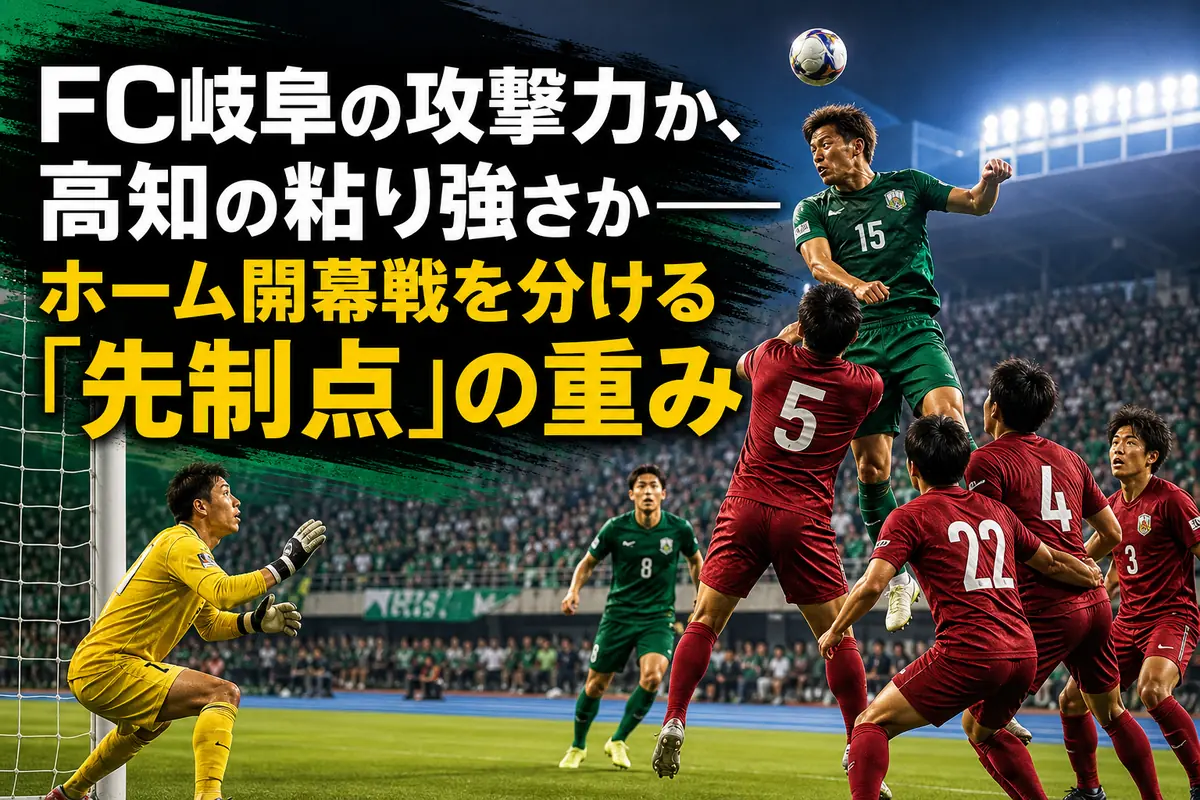 夏のスタジアムでFC岐阜と高知ユナイテッドSCの選手が競り合うイメージ。