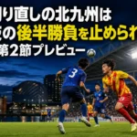 仕切り直しの北九州は讃岐の後半勝負を止められるか|J3第2節プレビュー ミクニワールドスタジアム北九州で対峙する北九州と讃岐の選手をイメージした試合プレビュー画像。