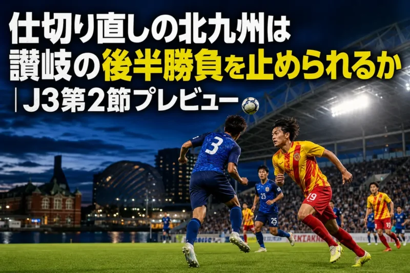 ミクニワールドスタジアム北九州で対峙する北九州と讃岐の選手をイメージした試合プレビュー画像。