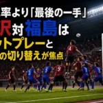 夏のナイトゲームでコーナーキックを競り合う金沢と福島の選手たち。