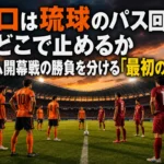 夕暮れのスタジアムで対峙するレノファ山口FCとFC琉球をイメージした試合プレビュー画像。