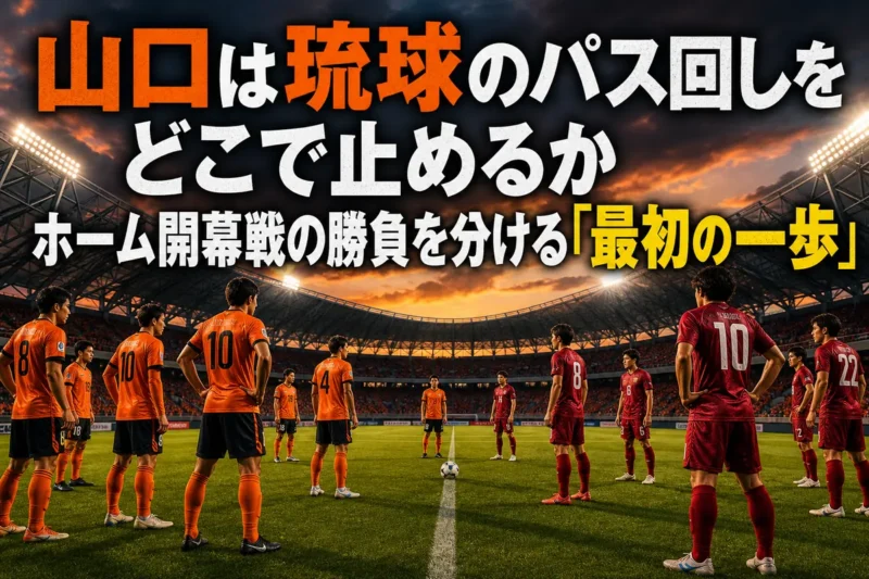 夕暮れのスタジアムで対峙するレノファ山口FCとFC琉球をイメージした試合プレビュー画像。