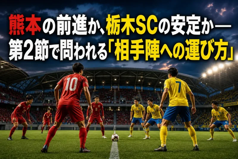 照明に包まれたスタジアムで熊本と栃木SCの選手が対峙するイメージ。