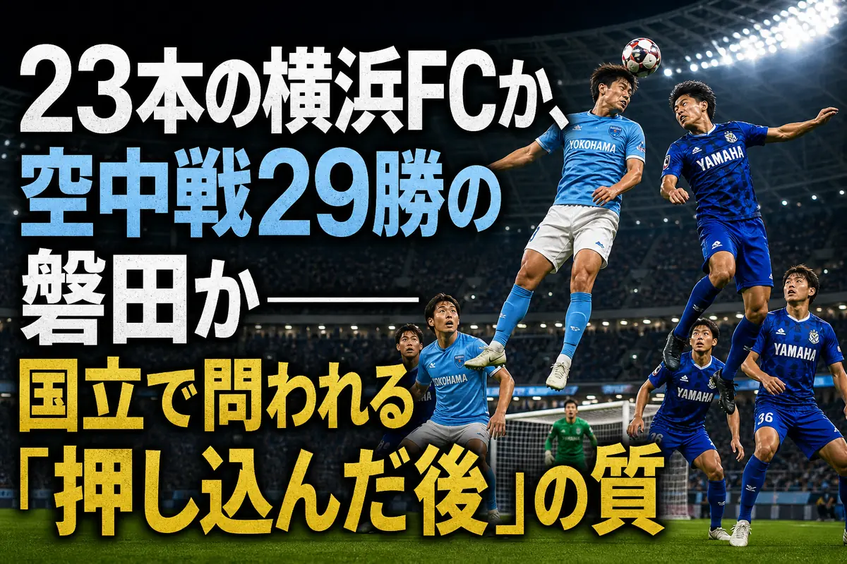 国立競技場のピッチで空中のボールを競り合う両チームの選手。