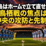 徳島はホームで立て直せるか 鳥栖戦の焦点は中央の攻防と先制点 夕暮れのスタジアムで徳島と鳥栖の選手が向き合う試合前のイメージ。