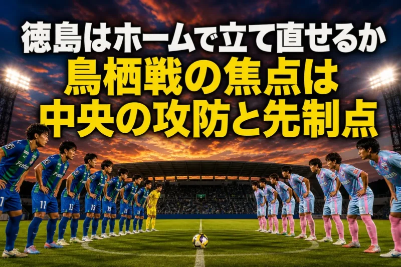 夕暮れのスタジアムで徳島と鳥栖の選手が向き合う試合前のイメージ。