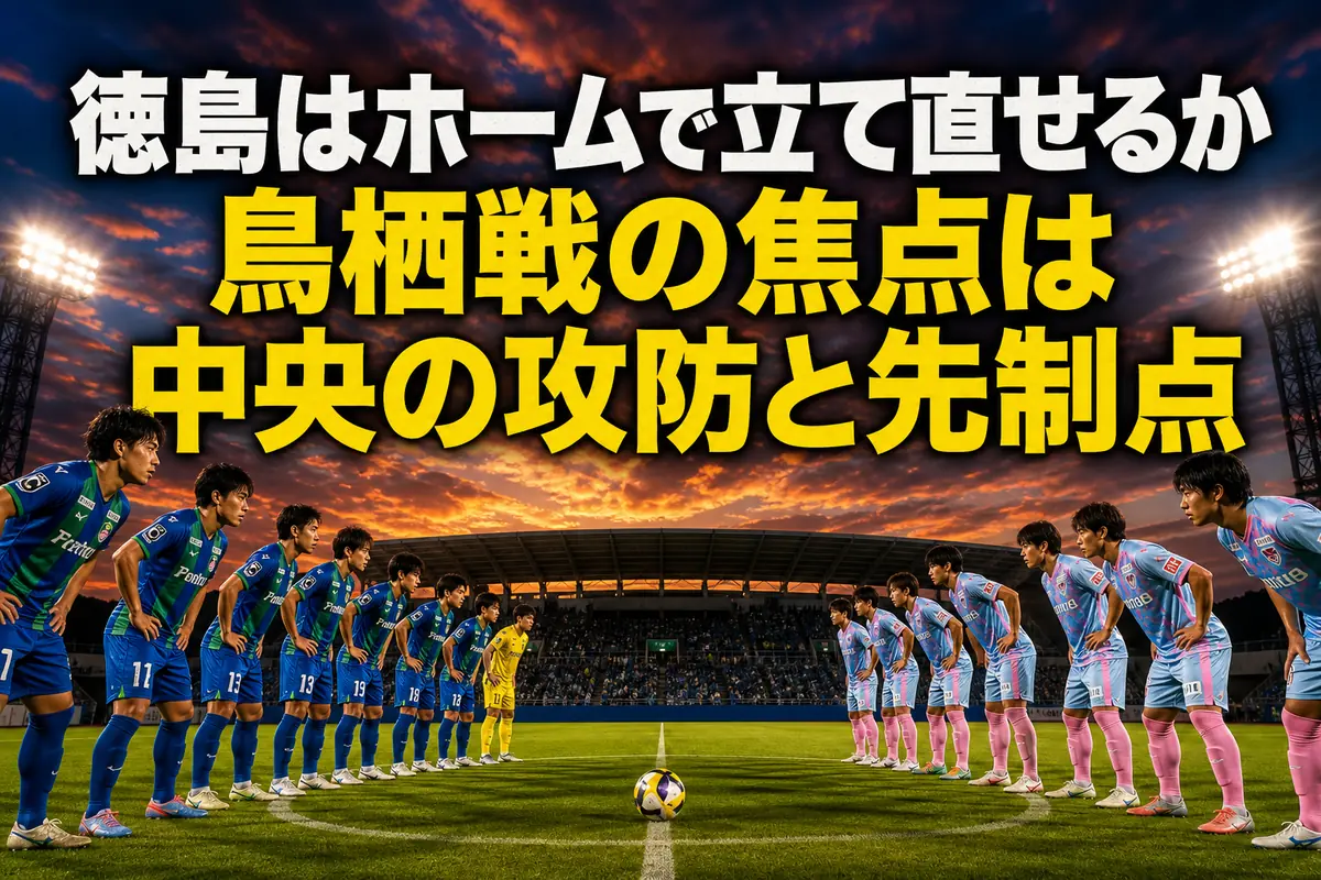 夕暮れのスタジアムで徳島と鳥栖の選手が向き合う試合前のイメージ。