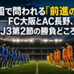 花園のピッチで向き合うFC大阪とAC長野パルセイロを表現した試合イメージ。