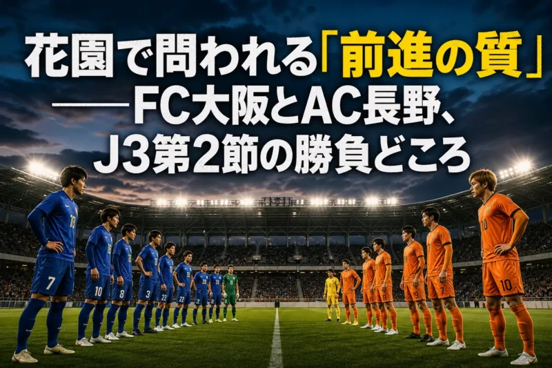 花園のピッチで向き合うFC大阪とAC長野パルセイロを表現した試合イメージ。
